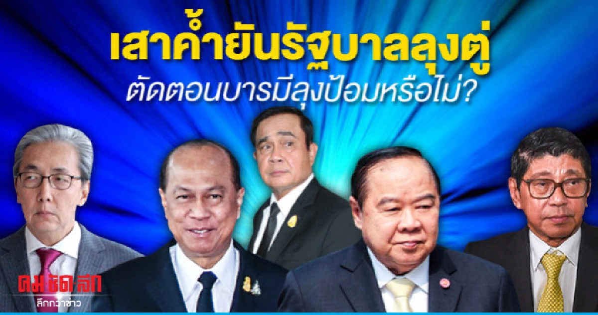 เสาค้ำยันรัฐบาลลุงตู่ ตัดตอนบารมีลุงป้อมหรือไม่?