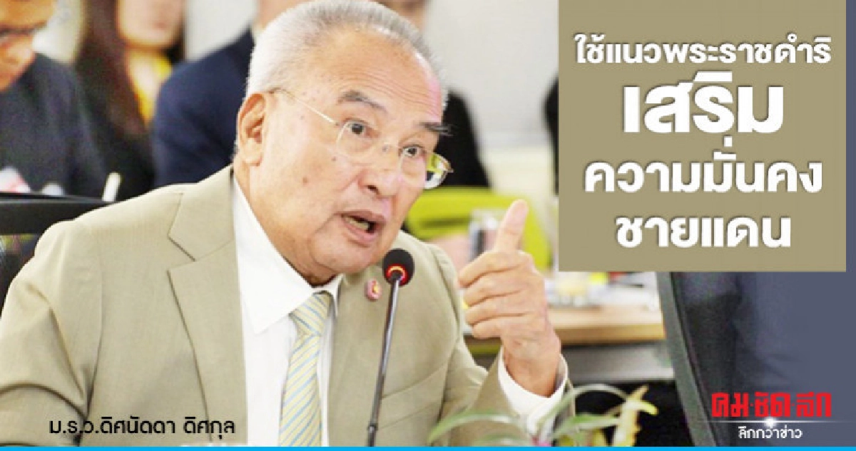 "ปิดทองหลังพระ"ยกระดับใช้แนวพระราชดำริเสริมความมั่นคงชายแดน