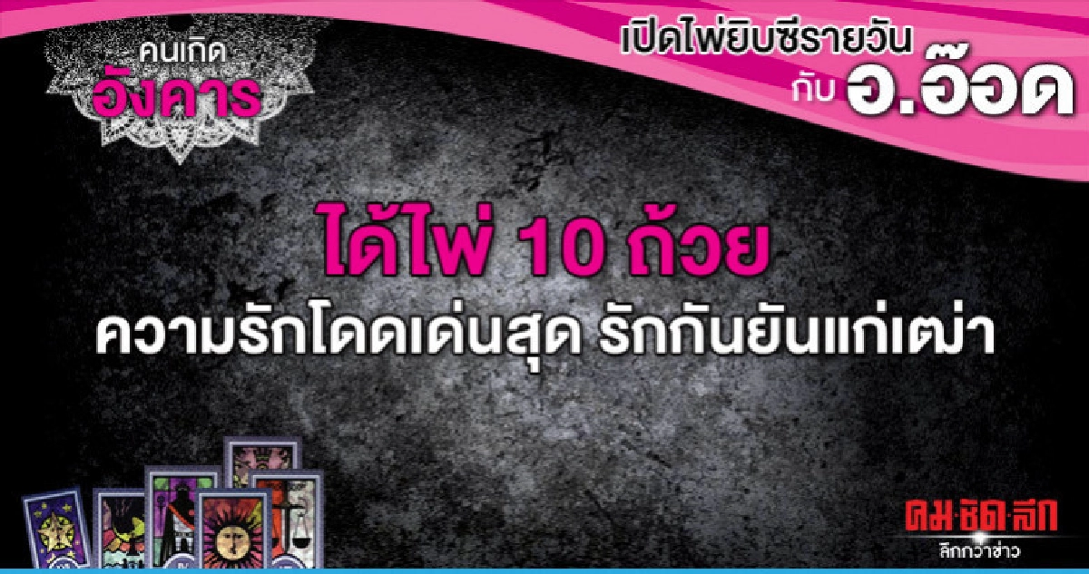 เปิดไพ่ยิปซีรายวัน : วันอังคารที่ 6 สิงหาคม 2562 เปิดไพ่ยิปซีรายวัน : วันอังคารที่ 6 สิงหาคม 2562