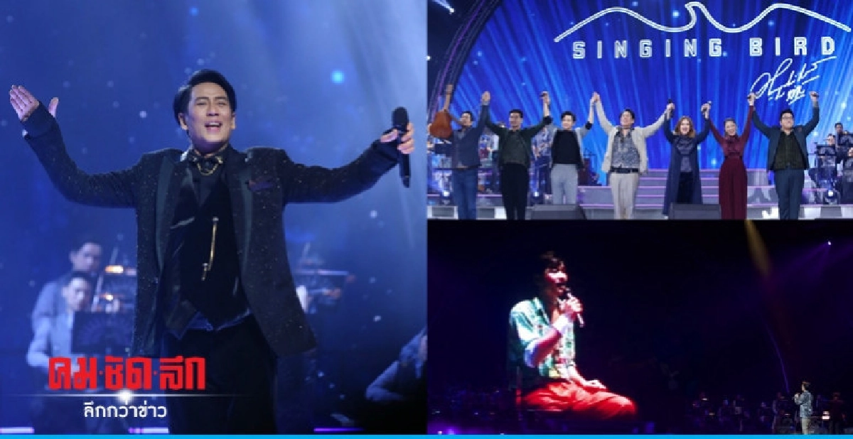 ความสุข น้ำตาซึมในคอนเสิร์ต 'ซิงกิ้ง เบิร์ด' ความสุข น้ำตาซึมในคอนเสิร์ต 'ซิงกิ้ง เบิร์ด'