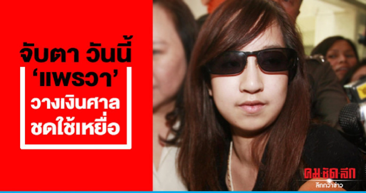 จับตา วันนี้ 'แพรวา' วางเงินศาลชดใช้เหยื่อ จับตา วันนี้ 'แพรวา' วางเงินศาลชดใช้เหยื่อ