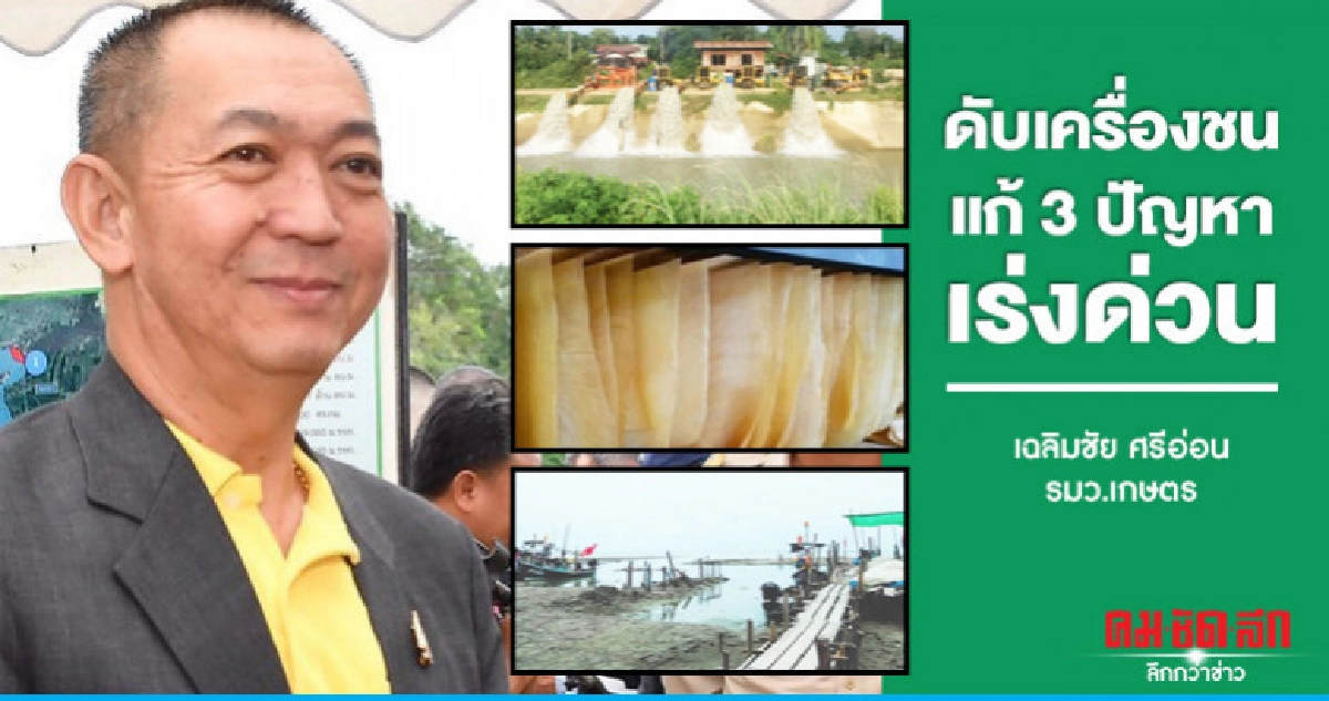 "เฉลิมชัย"ดับเครื่องชนเร่งแก้ 3 ปัญหาร้อน "เฉลิมชัย"ดับเครื่องชนเร่งแก้ 3 ปัญหาร้อน