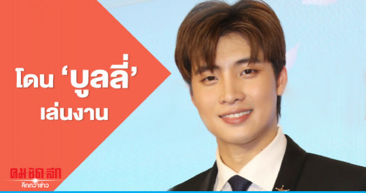 'มีน-พีรวิชญ์' เจอ 'บูลลี่' วิจารณ์ท่าเต้น