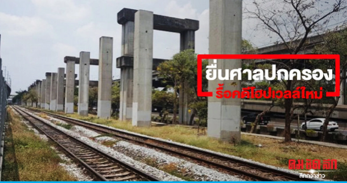 อัยการ รับมอบ ก.คมนาม-รฟท.ยื่นศาลปกครองรื้อคดีโฮปเวลล์ใหม่ อัยการ รับมอบ ก.คมนาม-รฟท.ยื่นศาลปกครองรื้อคดีโฮปเวลล์ใหม่
