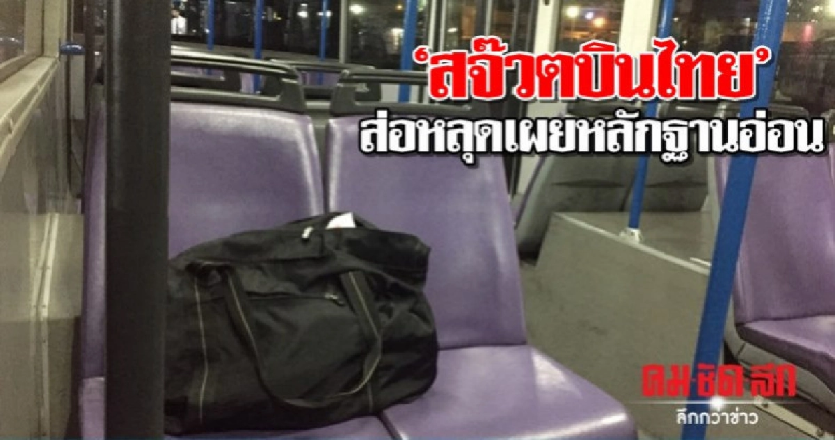 สจ๊วตบินไทยส่อหลุดเผยหลักฐานอ่อน สจ๊วตบินไทยส่อหลุดเผยหลักฐานอ่อน