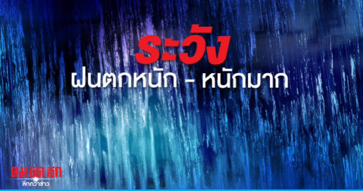 ฝนฟ้าคะนอง ร้อยละ 70 ตกหนัก - หนักมาก ฝนฟ้าคะนอง ร้อยละ 70 ตกหนัก - หนักมาก