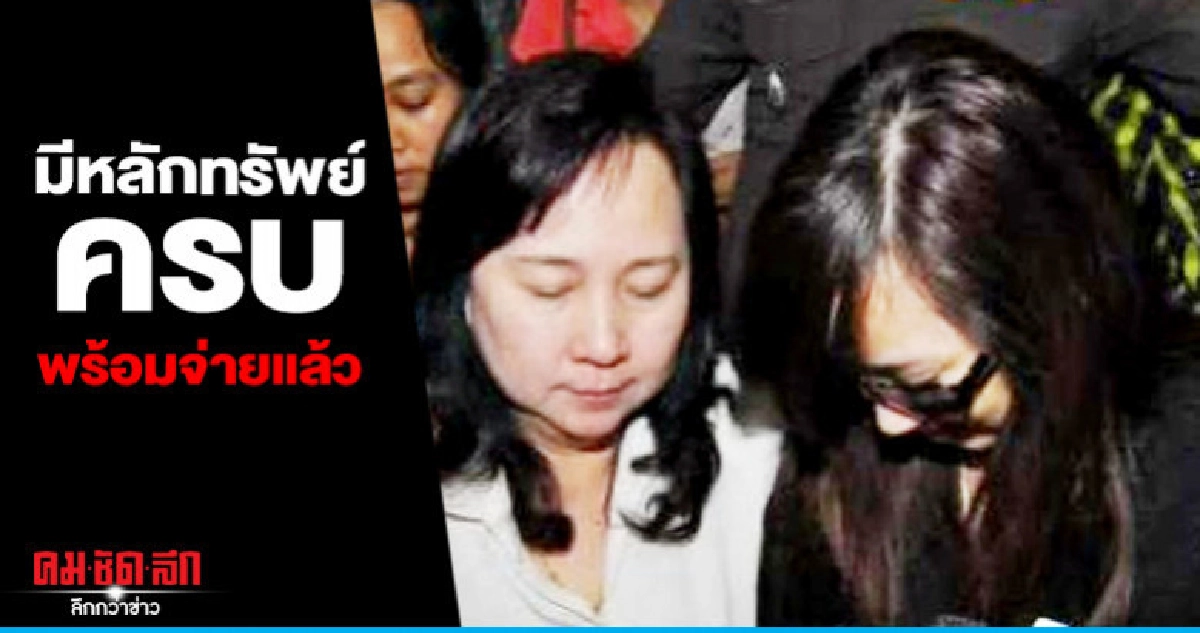 มีหลักทรัพย์ครบ "แม่แพรวา" พร้อมจ่ายแล้ว