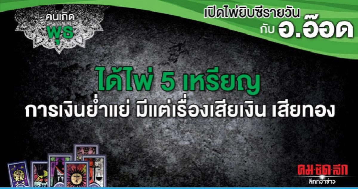 เปิดไพ่ยิปซีรายวัน : วันพุธที่ 7 สิงหาคม 2562 เปิดไพ่ยิปซีรายวัน : วันพุธที่ 7 สิงหาคม 2562