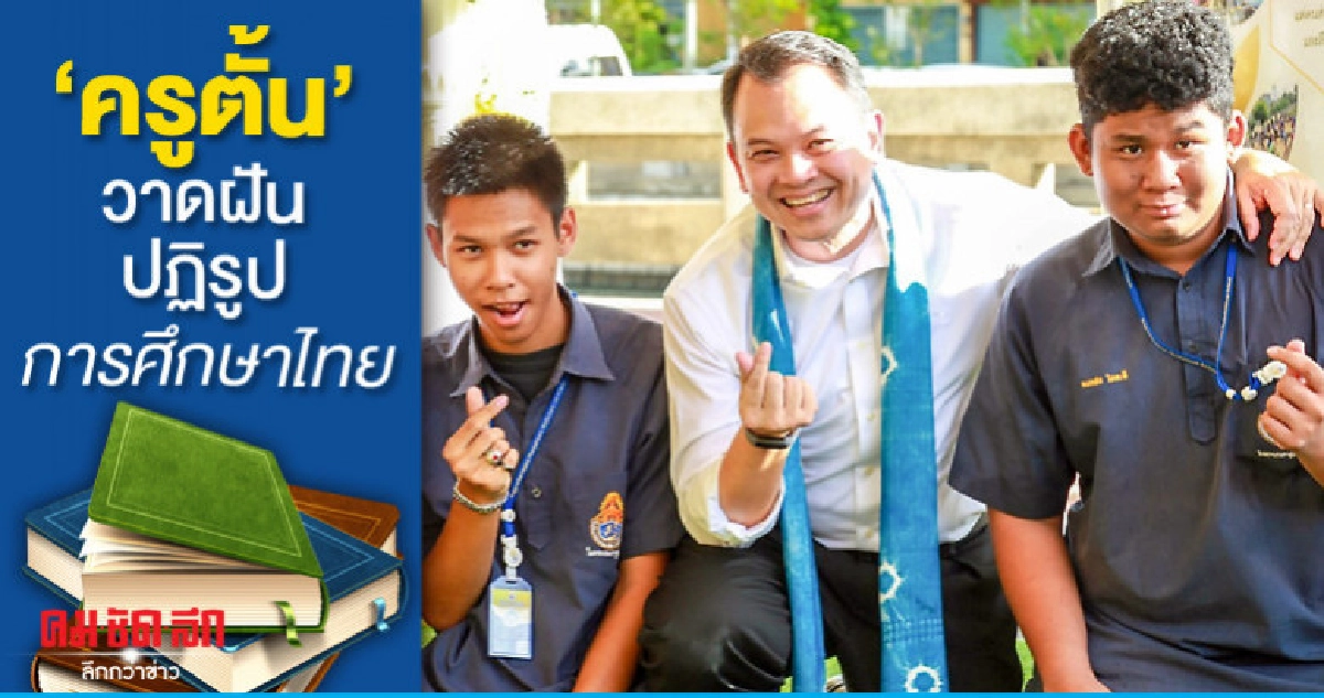 "ครูตั้น"วาดฝันปฏิรูปการศึกษาไทย "ครูตั้น"วาดฝันปฏิรูปการศึกษาไทย