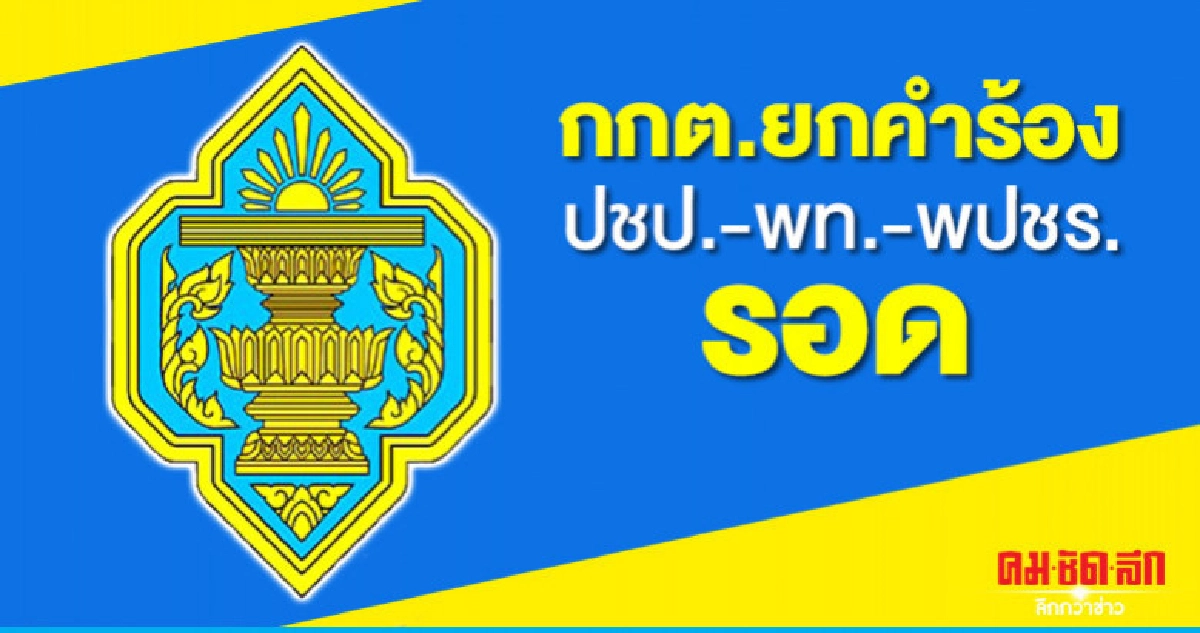 กกต.ยกคำร้องเพียบ ปชป.-พท.-พปชร.รอดหมด