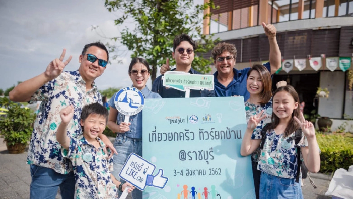 ททท. จัดกิจกรรม "เที่ยวยกครัว ทัวร์ยกบ้าน @ราชบุรี"