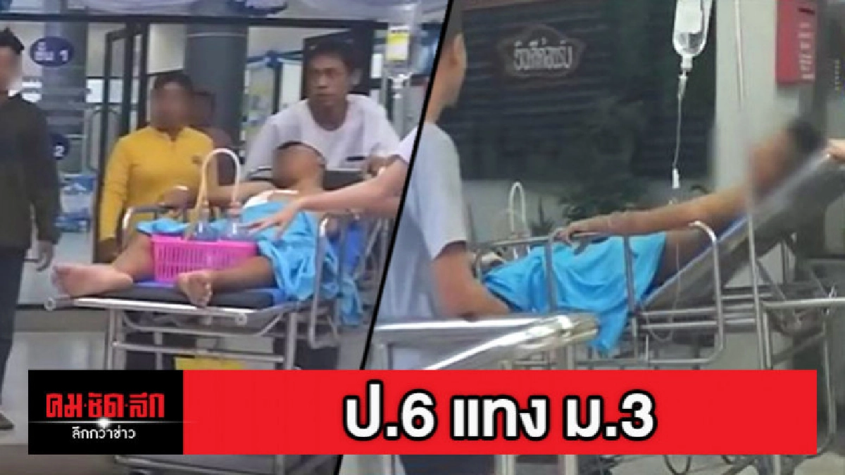ป.6 ชักคัทเตอร์แทง ม.3 ทะเลาะเบิ้ลเครื่องเสียงดัง ป.6 ชักคัทเตอร์แทง ม.3 ทะเลาะเบิ้ลเครื่องเสียงดัง
