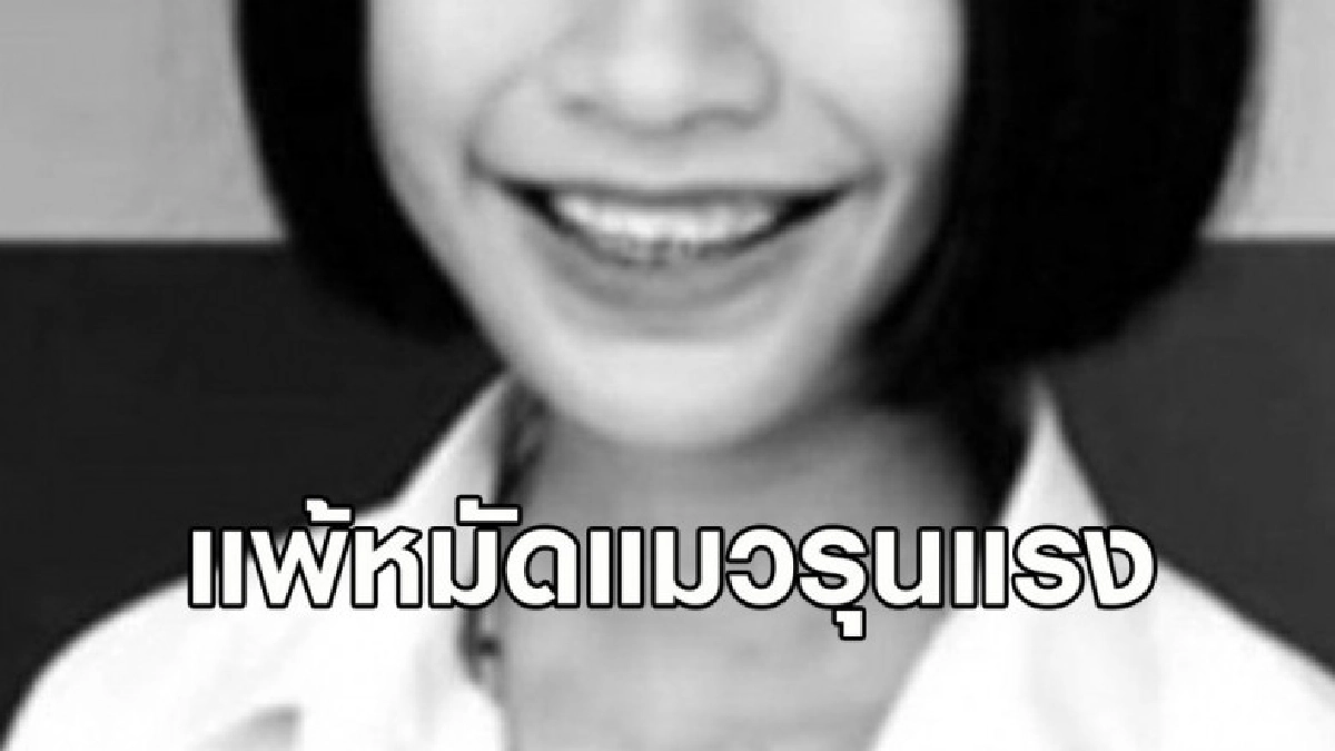 เศร้า นร.หญิงถูกหมัดแมวกัดอาการแพ้รุนแรงเสียชีวิต เศร้า นร.หญิงถูกหมัดแมวกัดอาการแพ้รุนแรงเสียชีวิต