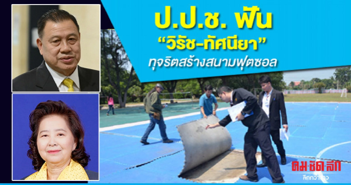 "ป.ป.ช." ฟัน "วิรัช-ทัศนียา" ทุจริตสร้างสนามฟุตซอล "ป.ป.ช." ฟัน "วิรัช-ทัศนียา" ทุจริตสร้างสนามฟุตซอล