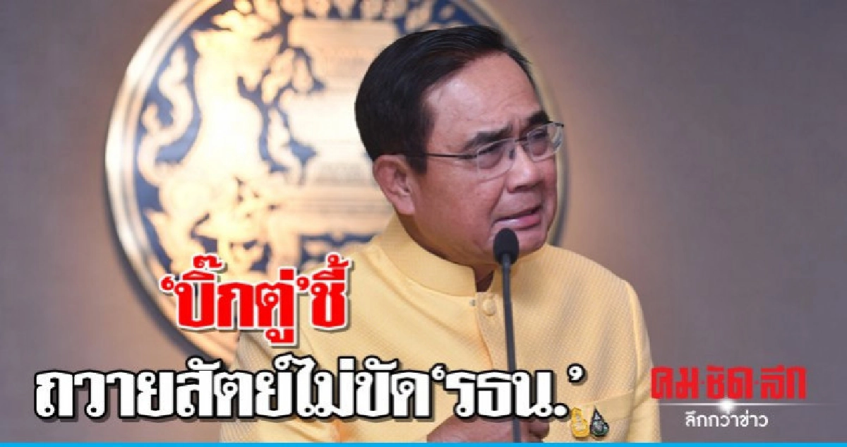 บิ๊กตู่ชี้ถวายสัตย์ไม่ขัด รธน. บิ๊กตู่ชี้ถวายสัตย์ไม่ขัด รธน.