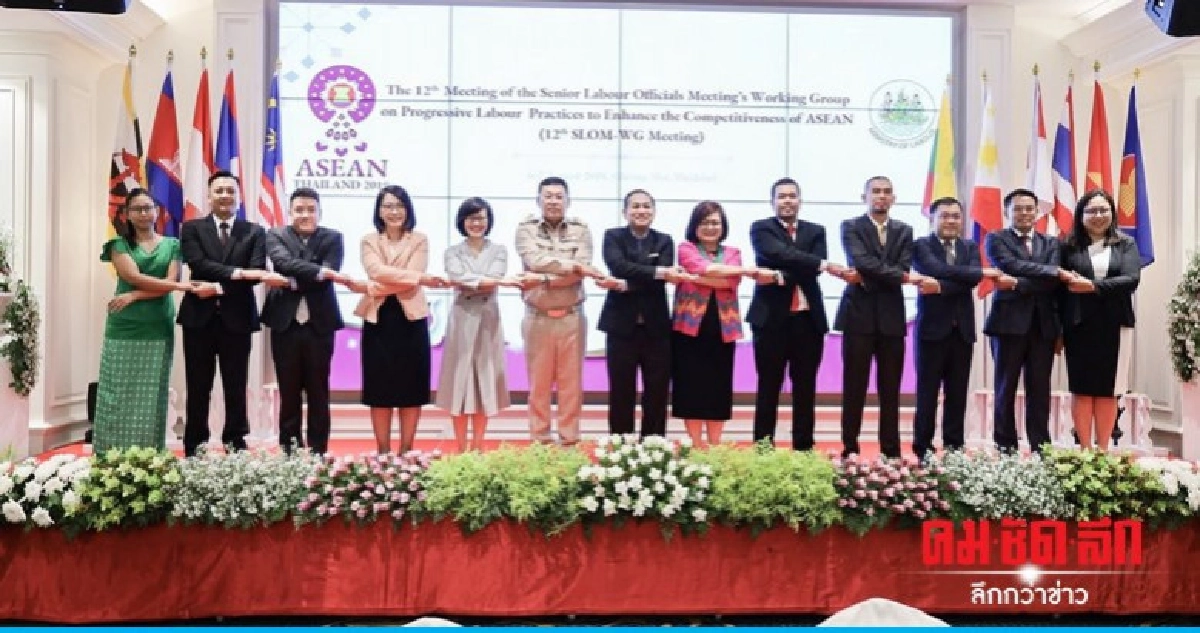 ก.แรงงาน เปิดประชุม จนท.อาวุโสแรงงานอาเซียน ก.แรงงาน เปิดประชุม จนท.อาวุโสแรงงานอาเซียน