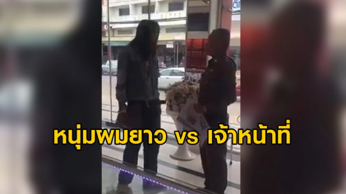 ปะทะคารมเดือด ชายผมยาว vs ตำรวจ กระทบกระทั่งถึงขั้นผลักอก ปะทะคารมเดือด ชายผมยาว vs ตำรวจ กระทบกระทั่งถึงขั้นผลักอก