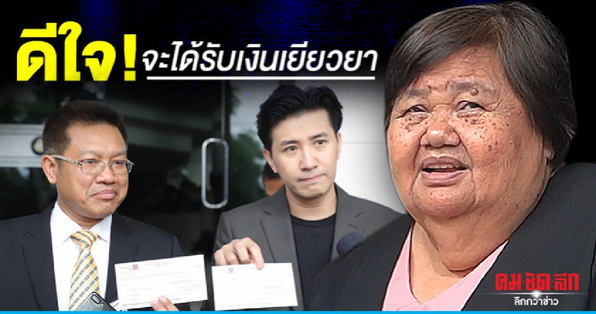 แม่ดร.เป็ด ดีใจ หลังจะได้รับเงินเยียวยา เตรียมทำบุญครั้งใหญ่ แม่ดร.เป็ด ดีใจ หลังจะได้รับเงินเยียวยา เตรียมทำบุญครั้งใหญ่