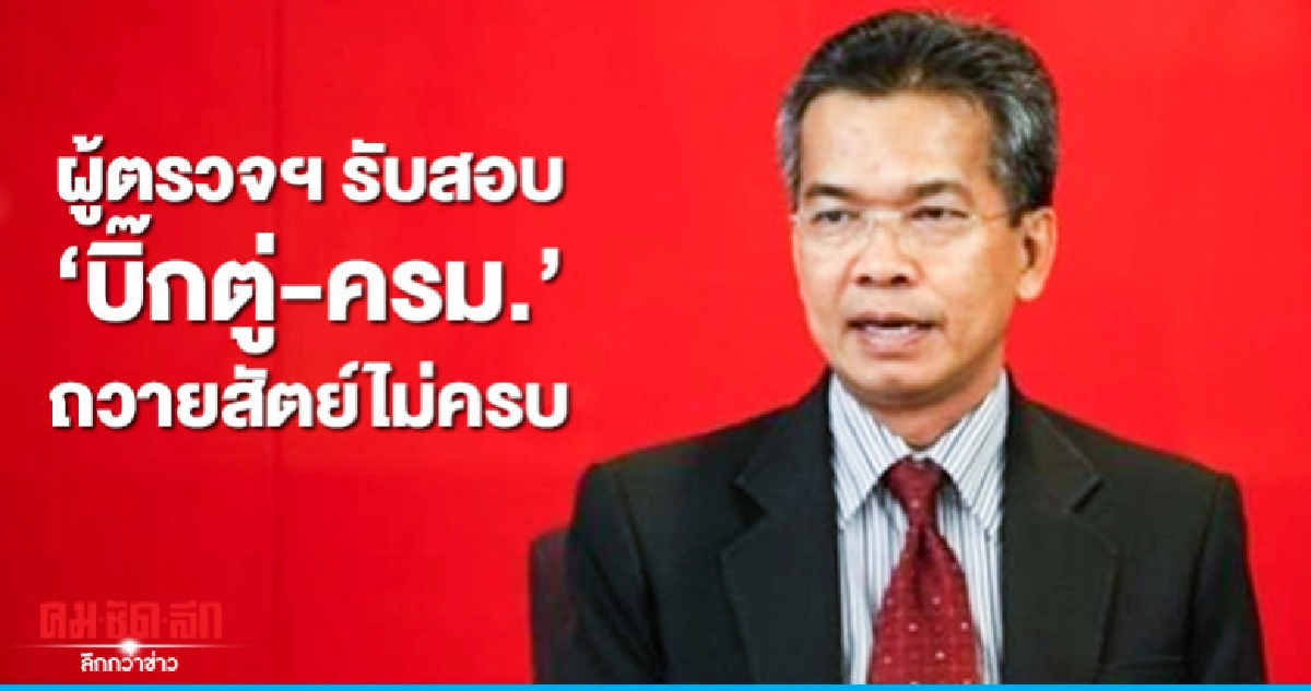 ผู้ตรวจฯรับสอบปมถวายสัตย์ไม่ครบ ผู้ตรวจฯรับสอบปมถวายสัตย์ไม่ครบ