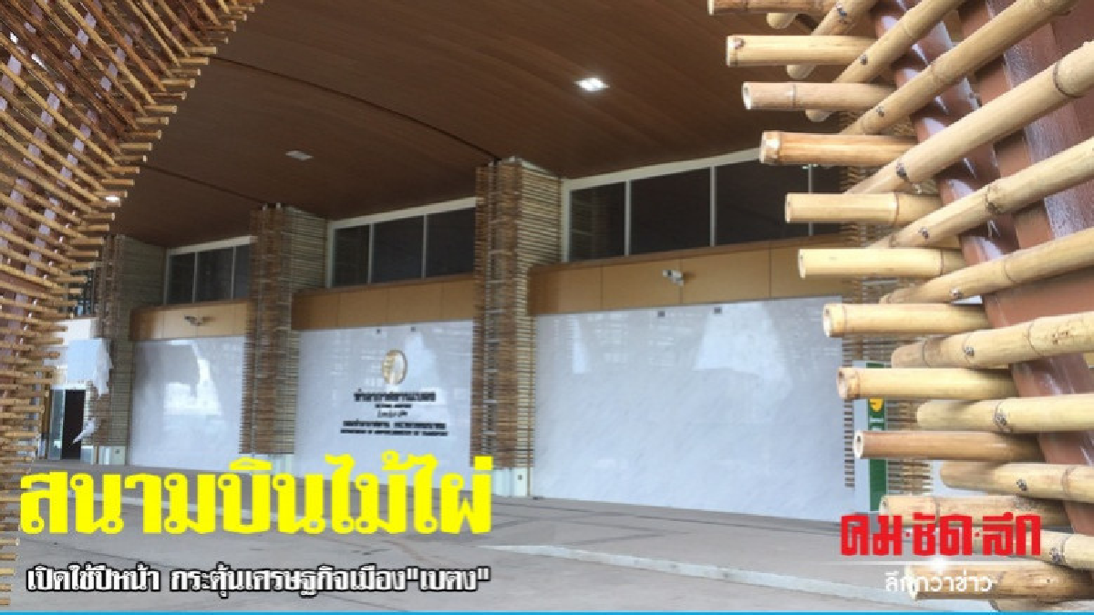 "สนามบินไม้ไผ่" เปิดใช้ปีหน้ากระตุ้นเศรษฐกิจเมือง"เบตง"
