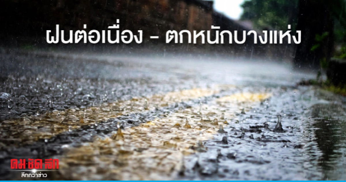 ฝนฟ้าคะนอง สูงสุดร้อยละ 80 ฝนฟ้าคะนอง สูงสุดร้อยละ 80