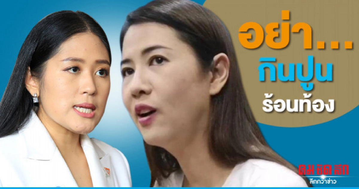เอ๋ ปารีณา โต้ ช่อ-อนค. เปล่าเอ่ยชื่อใคร 