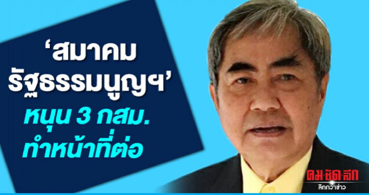 'สมาคมรัฐธรรมนูญฯ' หนุน 3 กสม.ทำหน้าที่ต่อ 'สมาคมรัฐธรรมนูญฯ' หนุน 3 กสม.ทำหน้าที่ต่อ