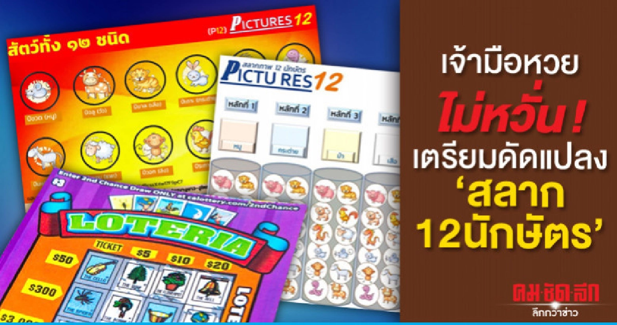 เจ้ามือหวยไม่หวั่น ! เตรียมดัดแปลง "สลาก12นักษัตร" เจ้ามือหวยไม่หวั่น ! เตรียมดัดแปลง "สลาก12นักษัตร"