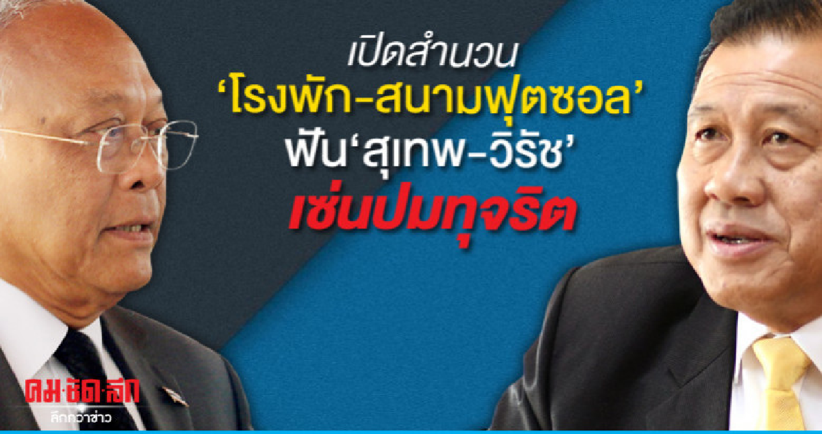 เปิดสำนวน'โรงพัก-สนามฟุตซอล' ฟัน'สุเทพ-วิรัช'เซ่นปมทุจริต เปิดสำนวน'โรงพัก-สนามฟุตซอล' ฟัน'สุเทพ-วิรัช'เซ่นปมทุจริต