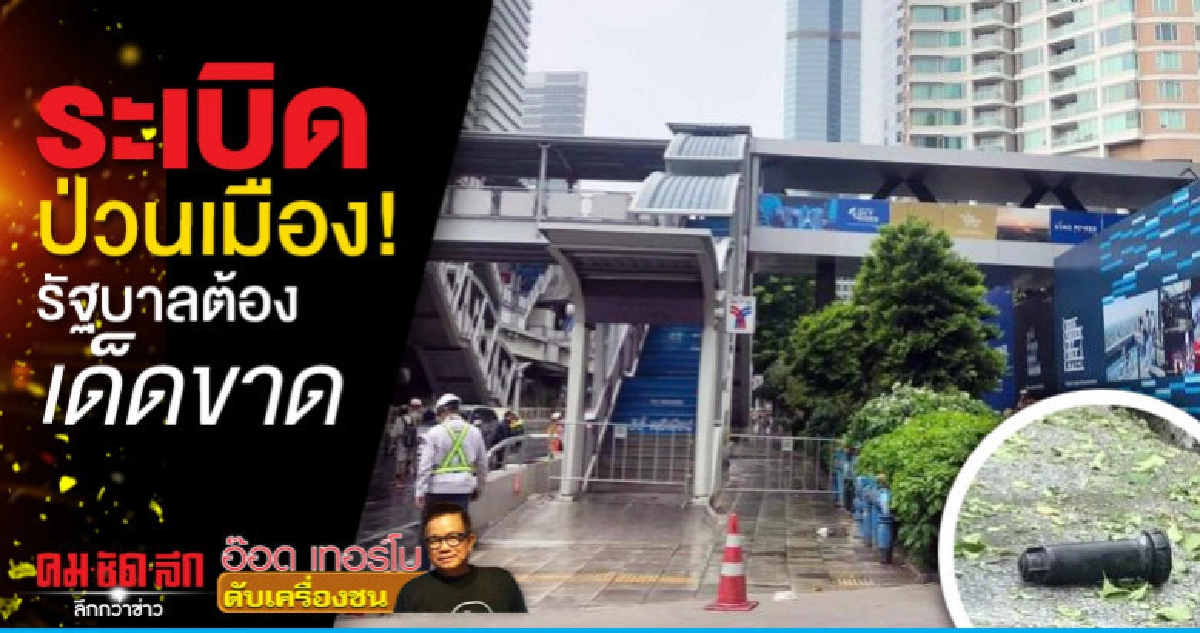 ระเบิดป่วนเมือง!รัฐบาลต้องเด็ดขาด