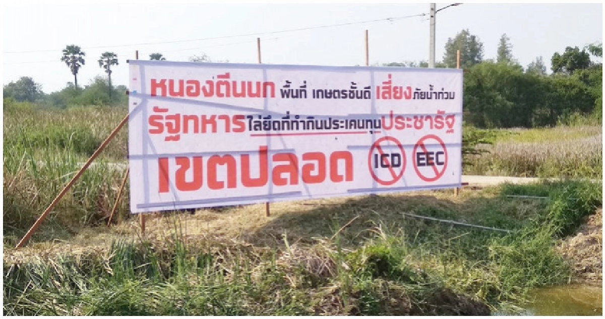 "ศรีสุวรรณ"นำทีมเอาผิดเลขาฯEECทำผังเมืองเอื้อกลุ่มทุน 
