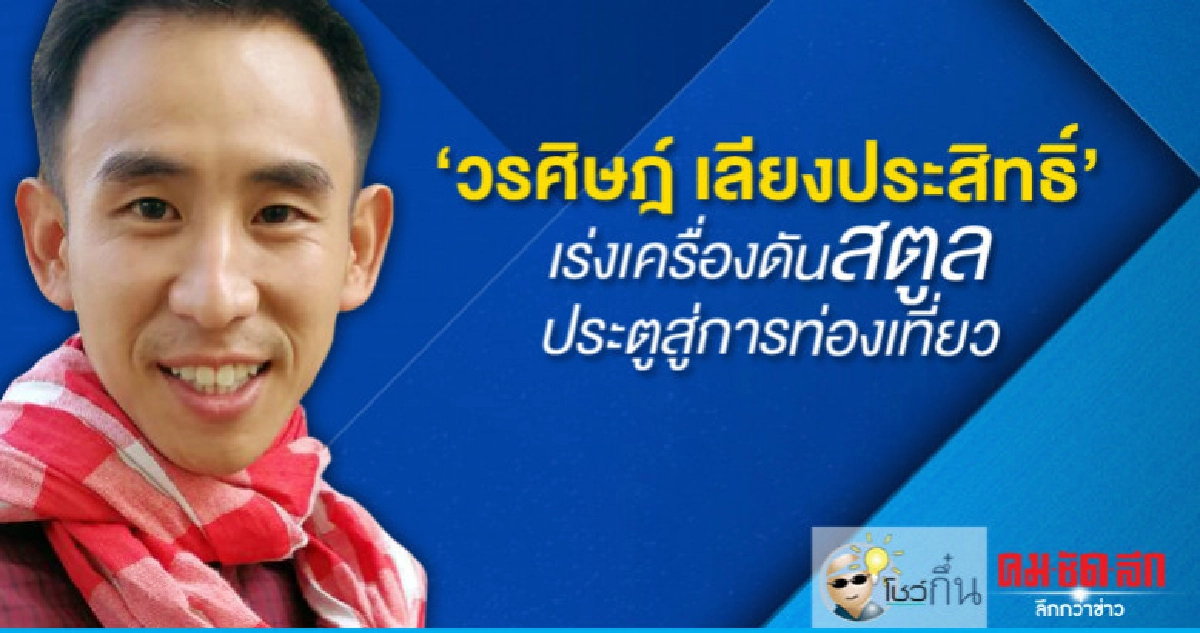 'วรศิษฎ์'เร่งเครื่องดันสตูลประตูสู่การท่องเที่ยว