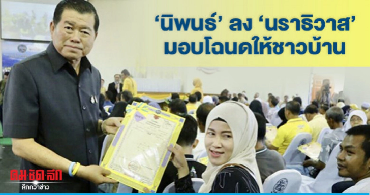  'นิพนธ์'ลง 'นราธิวาส'มอบโฉนดที่ดินให้ ปชช.เจ้าของที่ดิน