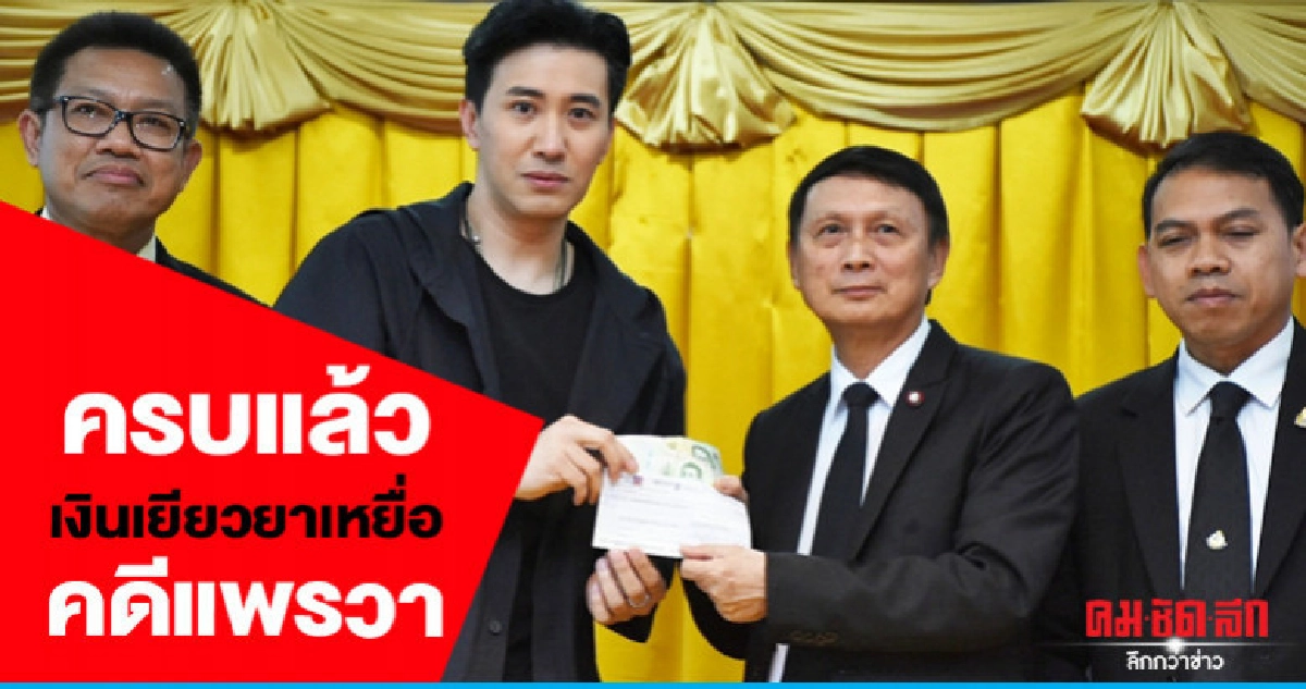 (คลิป)ครบแล้วเงินเยียวยาเหยื่อคดีแพรวา ศาลพร้อมจ่ายพรุ่งนี้