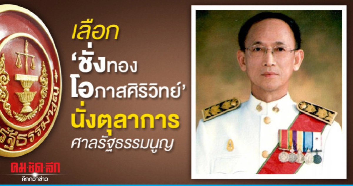 ศาลปกครอง เลือก "ชั่งทอง" นั่งตุลาการศาลรธน. ศาลปกครอง เลือก "ชั่งทอง" นั่งตุลาการศาลรธน.