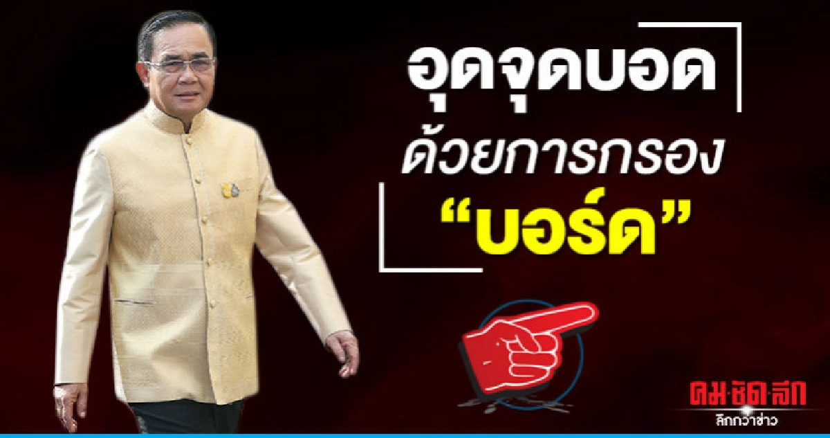 อุดจุดบอดด้วยการกรอง"บอร์ด"
