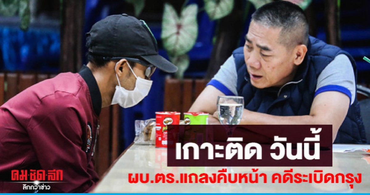 เกาะติด วันนี้ ผบ.ตร. แถลงข่าว คดีบึ้มกรุง เกาะติด วันนี้ ผบ.ตร. แถลงข่าว คดีบึ้มกรุง