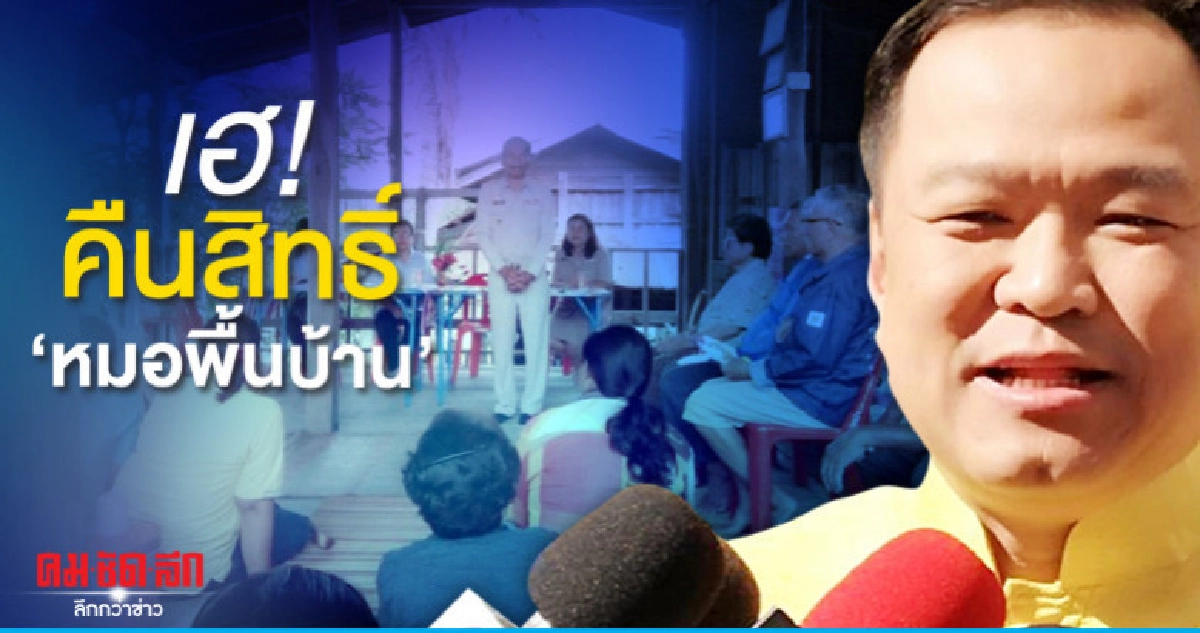 เฮ อนุทิน คืนสิทธิ์ หมอพื้นบ้านกว่า 3 พันคน เฮ อนุทิน คืนสิทธิ์ หมอพื้นบ้านกว่า 3 พันคน