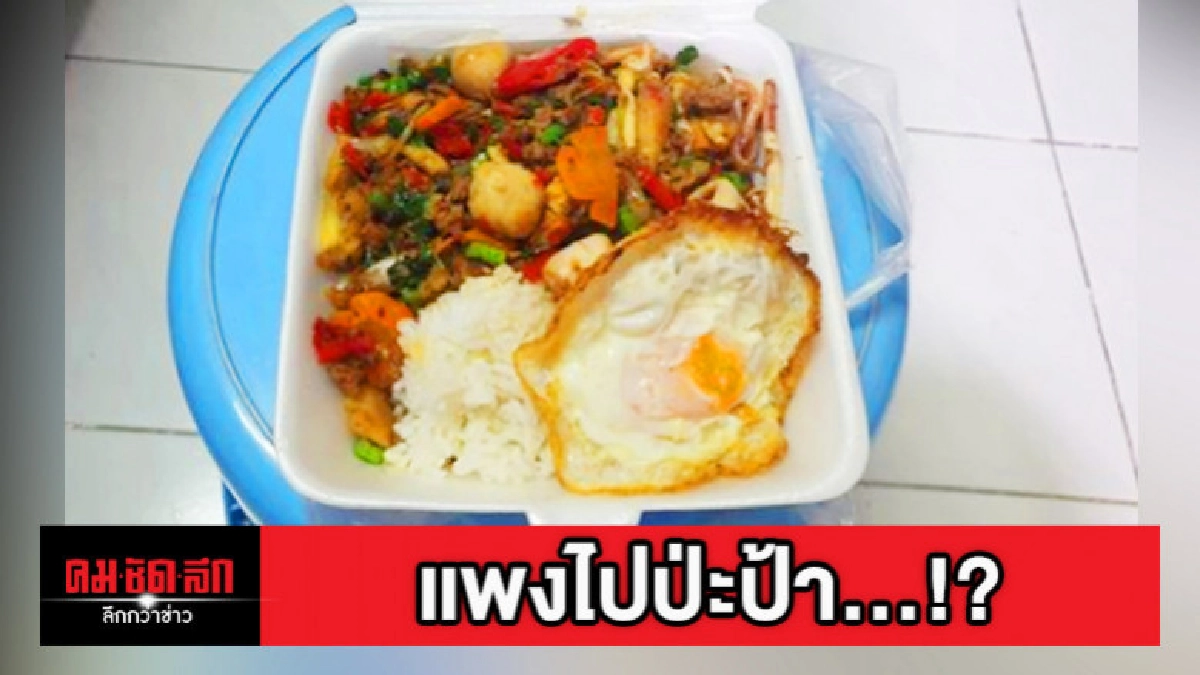 เตือนคนหิวซื้ออาหารข้างทาง ระวังเจอข้าวกะเพราราคามหาโหด 