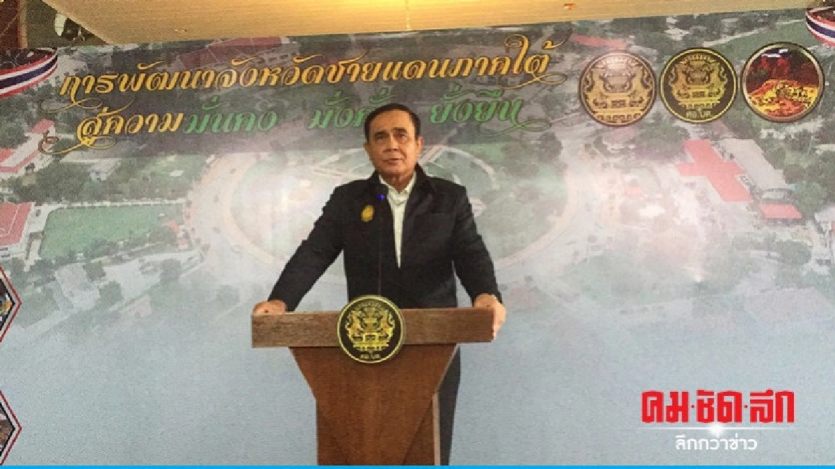 "บิ๊กตู่" แจง ไม่มีเจตนาทำให้ผิด ปมถวายสัตย์ "บิ๊กตู่" แจง ไม่มีเจตนาทำให้ผิด ปมถวายสัตย์