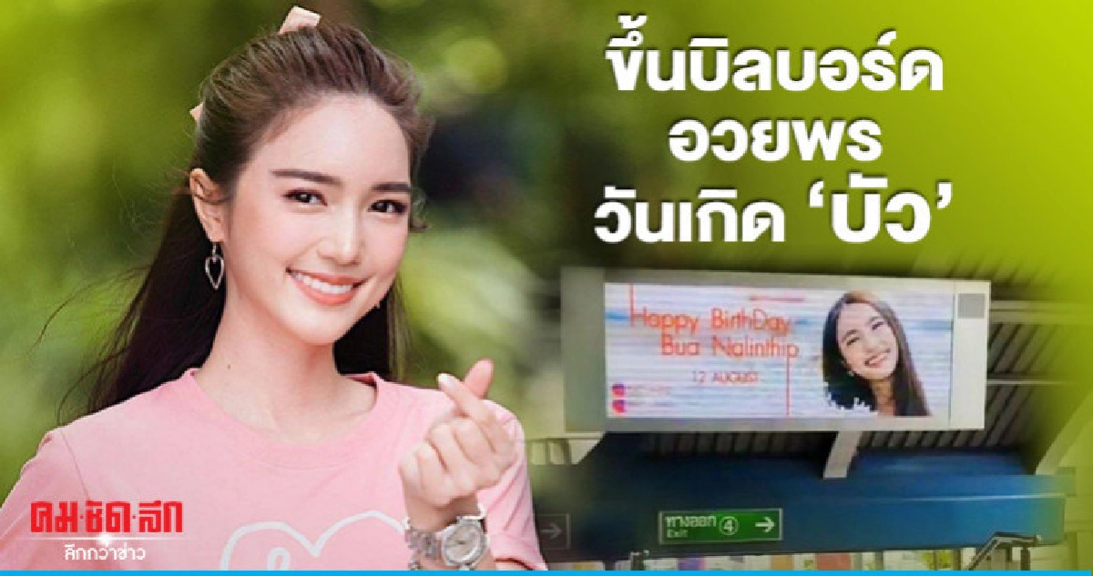 แฟนคลับจัดเซอร์ไพรส์ 'บัว-นลินทิพย์' แฟนคลับจัดเซอร์ไพรส์ 'บัว-นลินทิพย์'