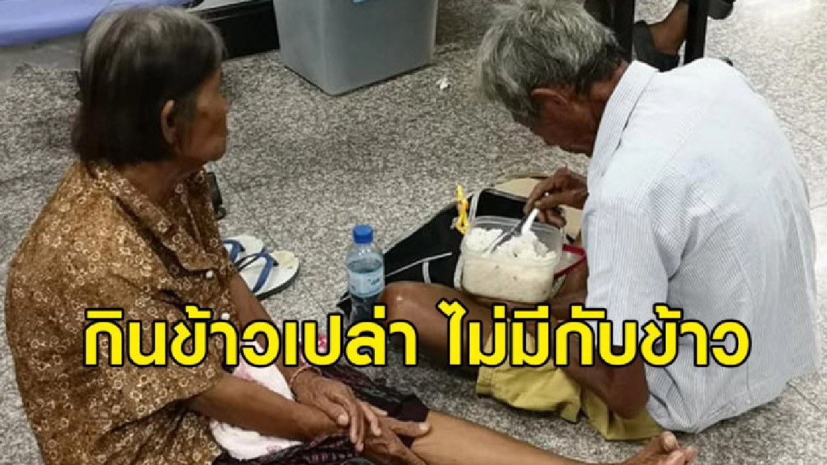 สาวแชร์ภาพตายายนั่งพื้นกินข้าวเปล่าที่ รพ. สาวแชร์ภาพตายายนั่งพื้นกินข้าวเปล่าที่ รพ.
