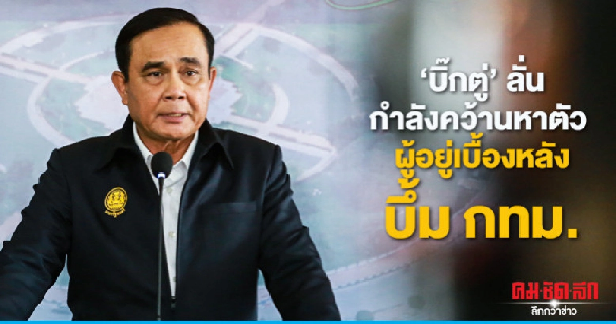 "บิ๊กตู่" เผย กำลังคว้านหาตัว ผู้อยู่เบื้องหลัง บึ้ม กทม. "บิ๊กตู่" เผย กำลังคว้านหาตัว ผู้อยู่เบื้องหลัง บึ้ม กทม.