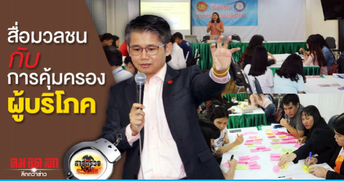 สื่อมวลชนกับการคุ้มครองผู้บริโภค