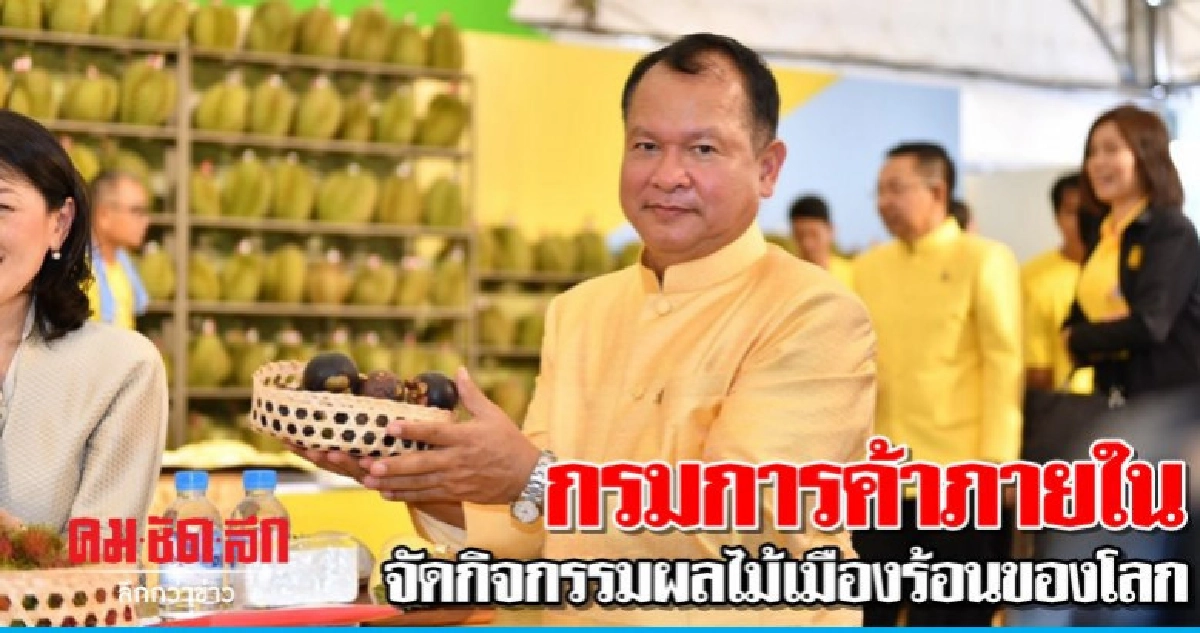 กรมการค้าภายใน จัดกิจกรรมผลไม้เมืองร้อนของโลก