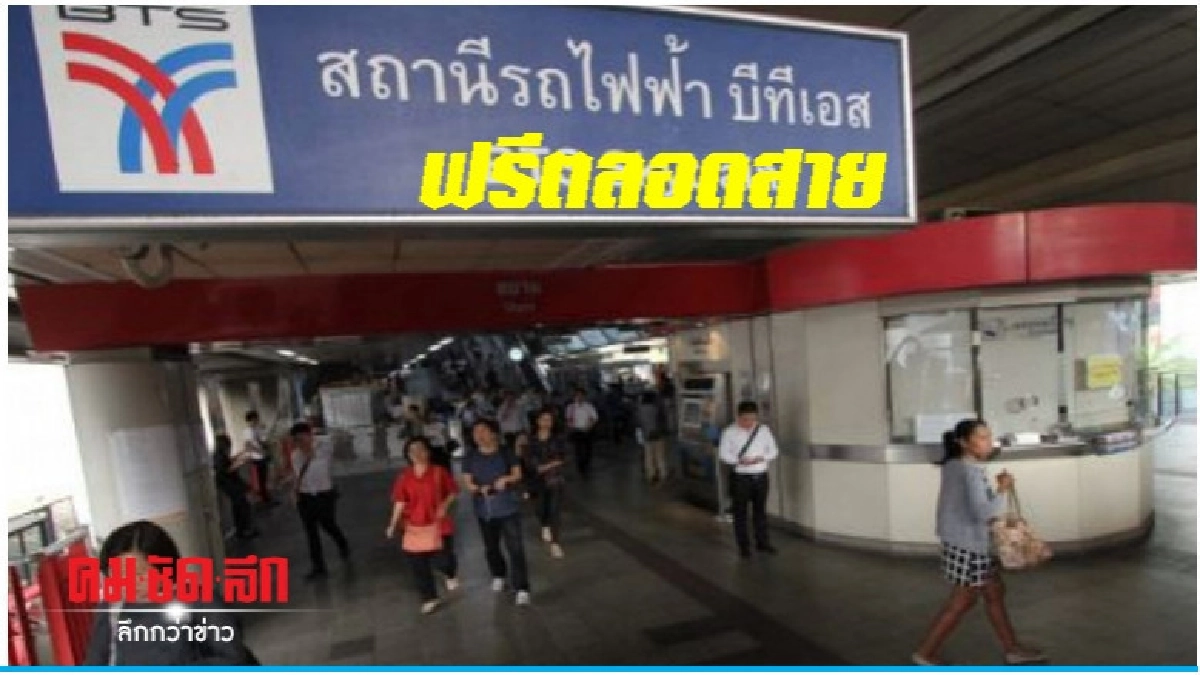 12 สิงหาฯ ลูกพาแม่ขึ้นรถไฟฟ้า บีทีเอส ฟรีตลอดสาย 12 สิงหาฯ ลูกพาแม่ขึ้นรถไฟฟ้า บีทีเอส ฟรีตลอดสาย