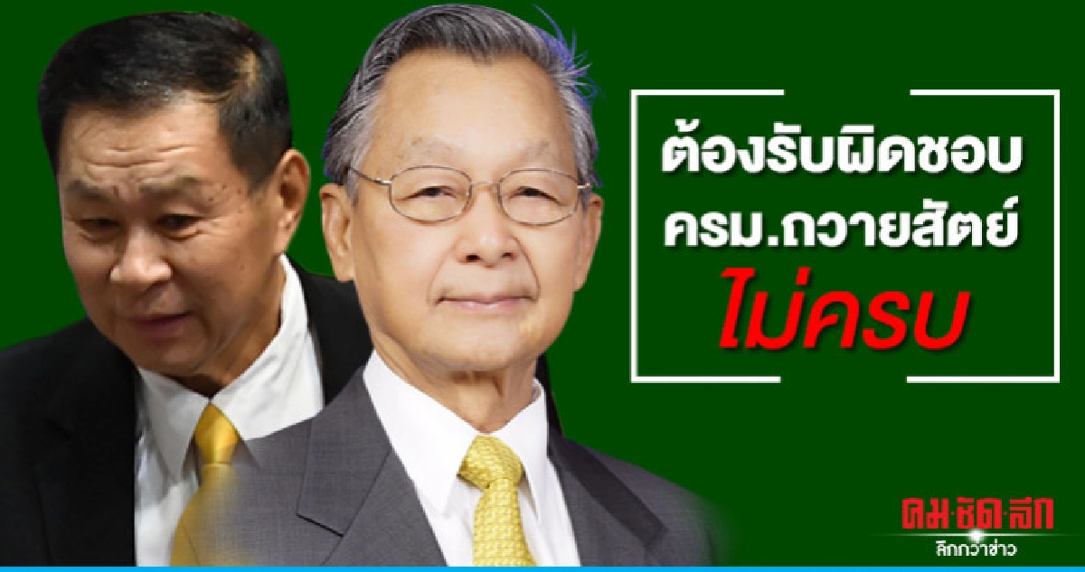 "เสรีพิศุทธิ์"จี้ชวนรับผิดชอบครม.ถวายสัตย์ไม่ครบ "เสรีพิศุทธิ์"จี้ชวนรับผิดชอบครม.ถวายสัตย์ไม่ครบ