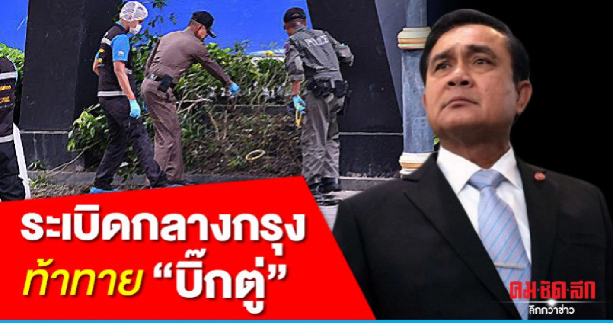  ระเบิดกลางกรุง ท้าทาย"บิ๊กตู่"