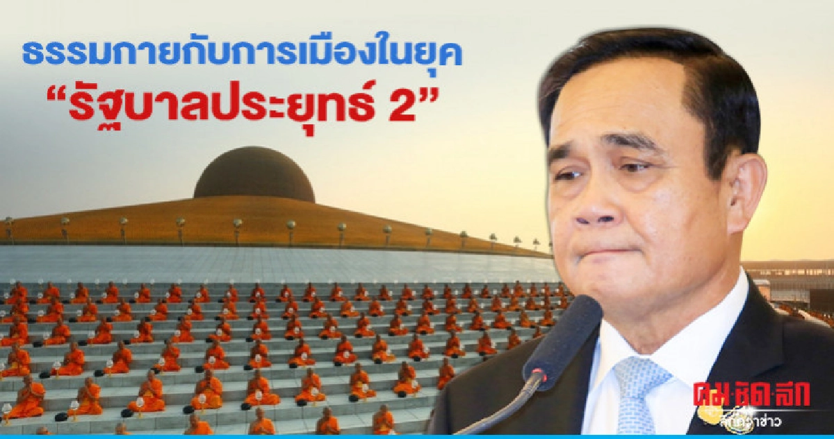 ธรรมกายกับการเมืองในยุค"รัฐบาลประยุทธ์ 2" ธรรมกายกับการเมืองในยุค"รัฐบาลประยุทธ์ 2"