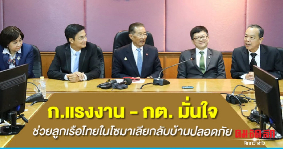 ก.แรงงาน - กต. มั่นใจช่วยลูกเรือไทยในโซมาเลียกลับบ้านปลอดภัย ก.แรงงาน - กต. มั่นใจช่วยลูกเรือไทยในโซมาเลียกลับบ้านปลอดภัย